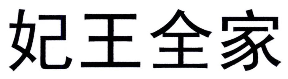妃王全家