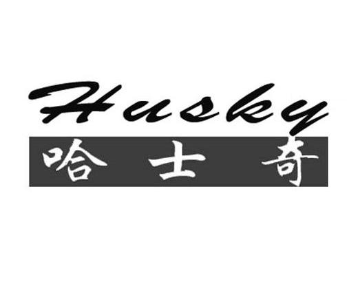 哈士奇 HUSKY