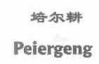 培尔耕