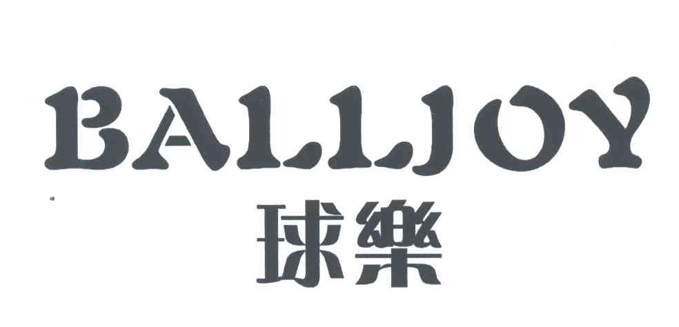 球乐;BALLJOY