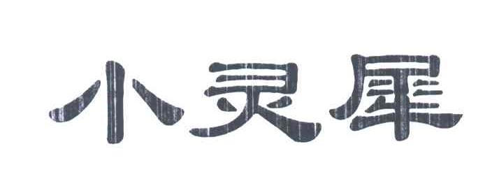 小灵犀