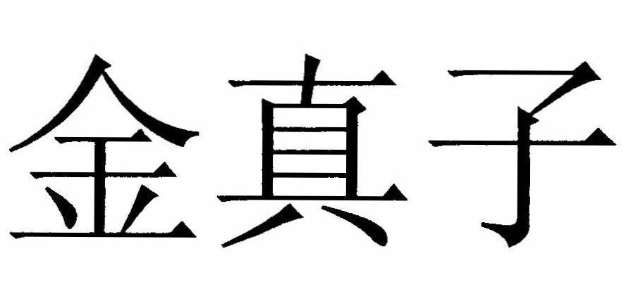 金真子