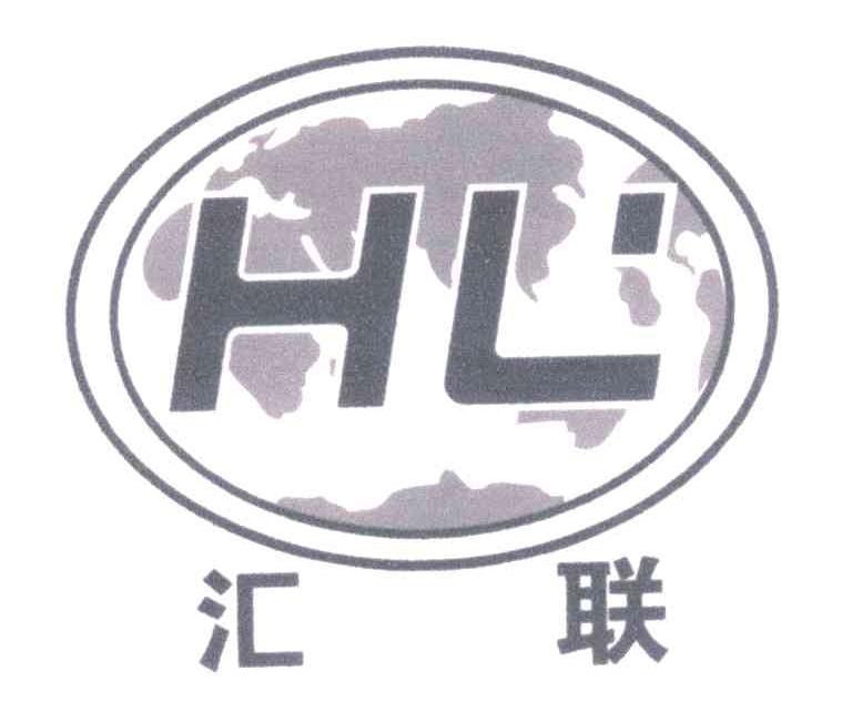 汇联