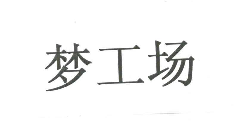 梦工场