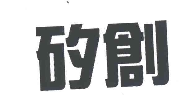 矽创
