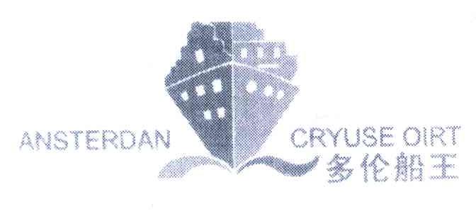 多伦船王;ANSTERDAN CRYUSE OIRT