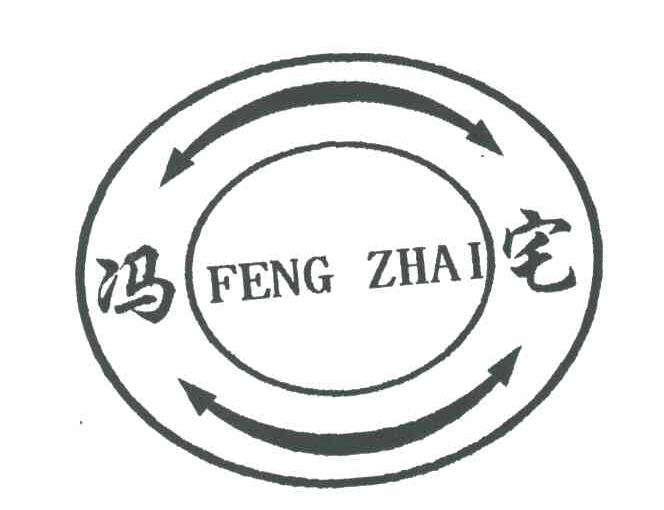 冯宅