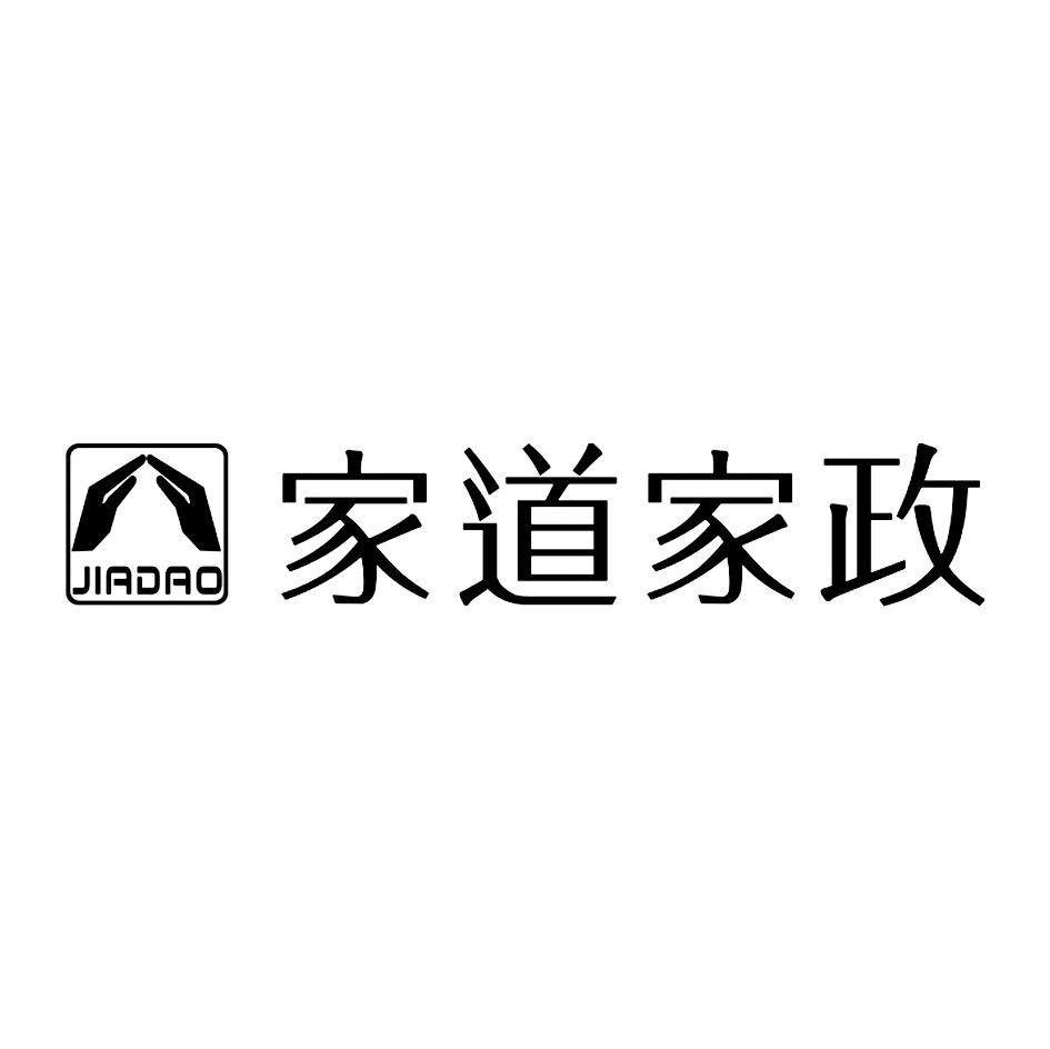 家道家政 JIADAO