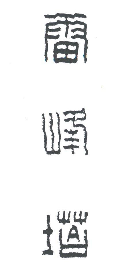 雷峰塔