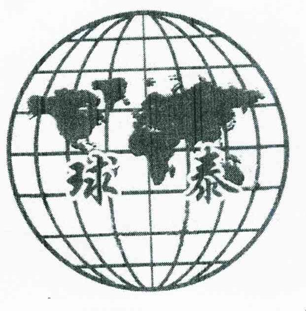 球泰