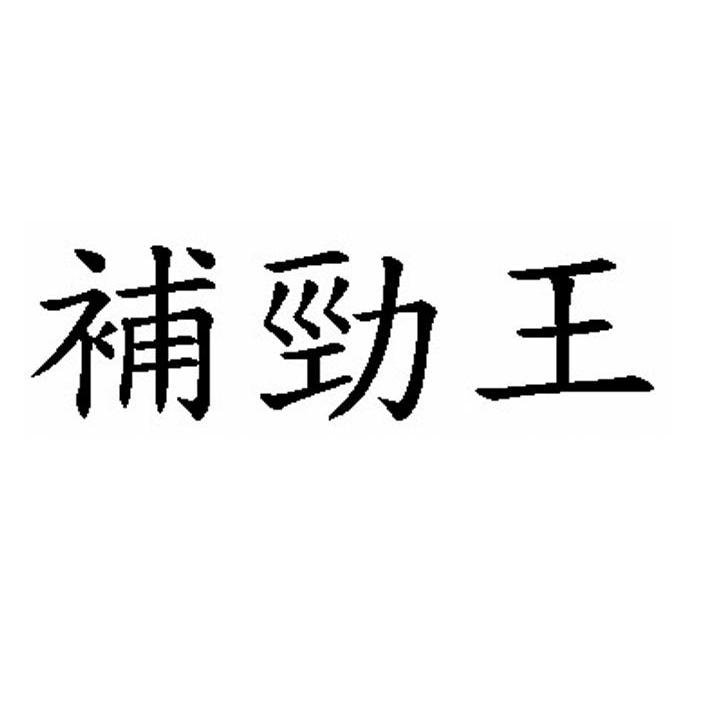 补劲王