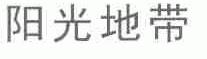 阳光地带