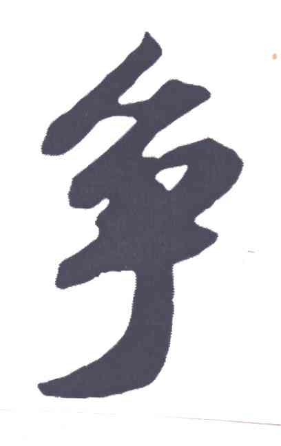 争