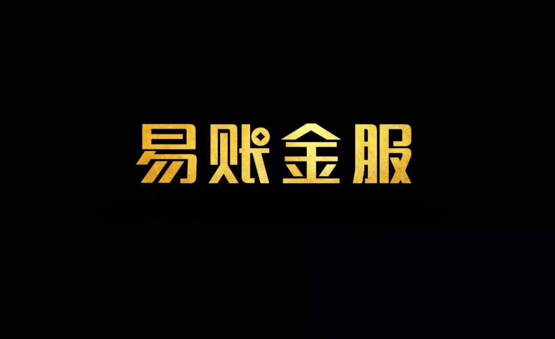 易账金服