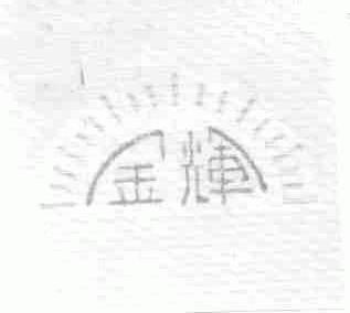 金辉