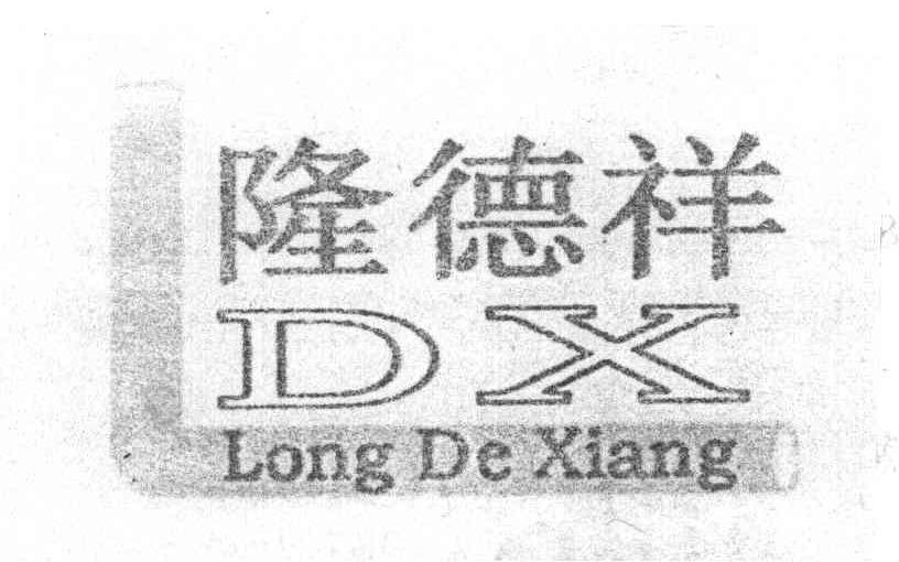 隆德祥