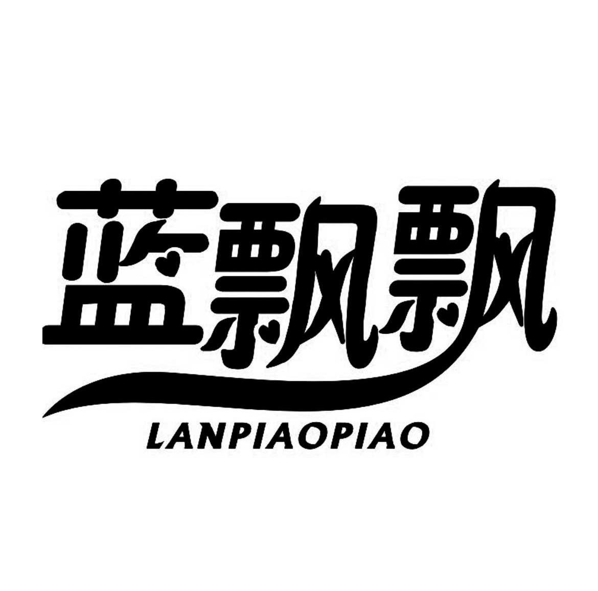 蓝飘飘