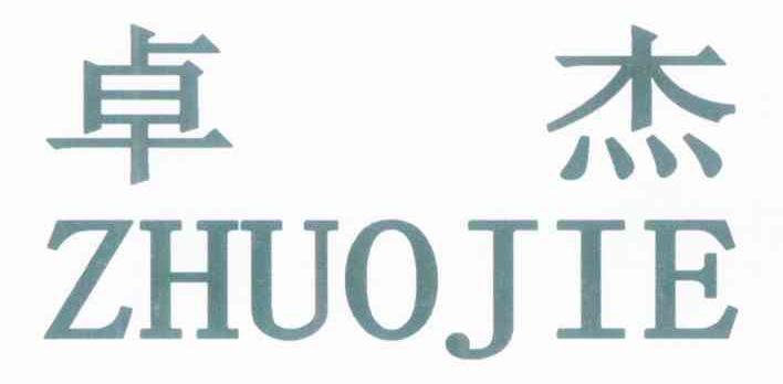卓杰