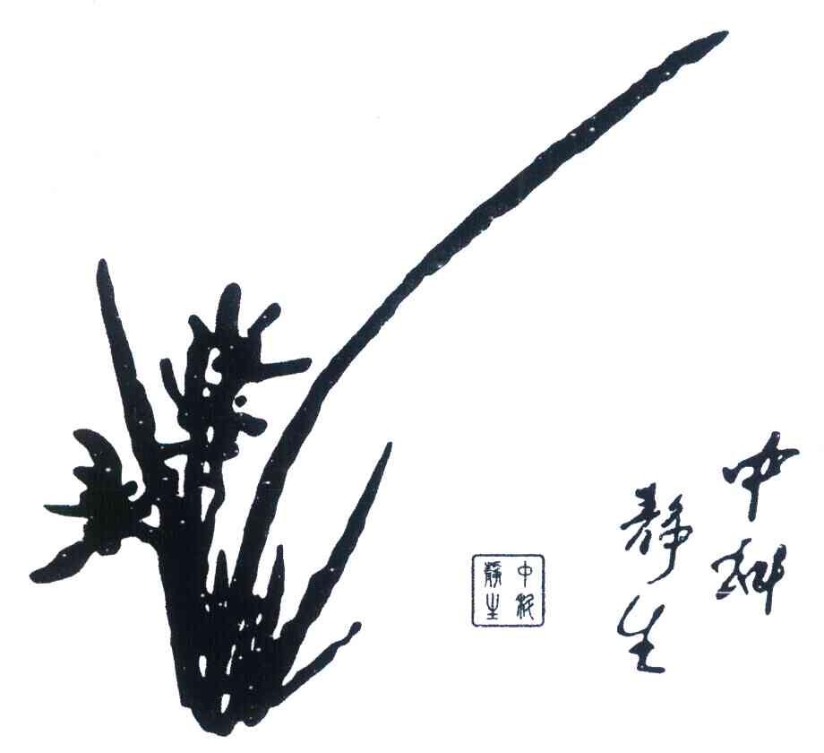 中科静生