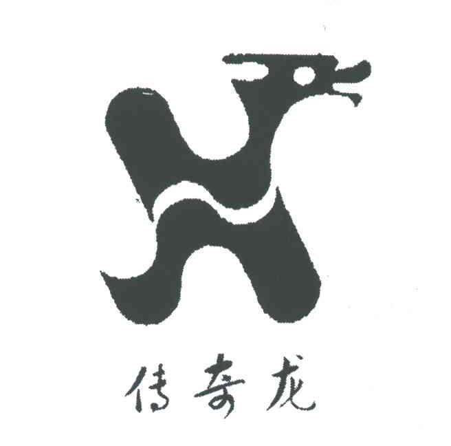 传奇龙