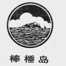 棒棰岛