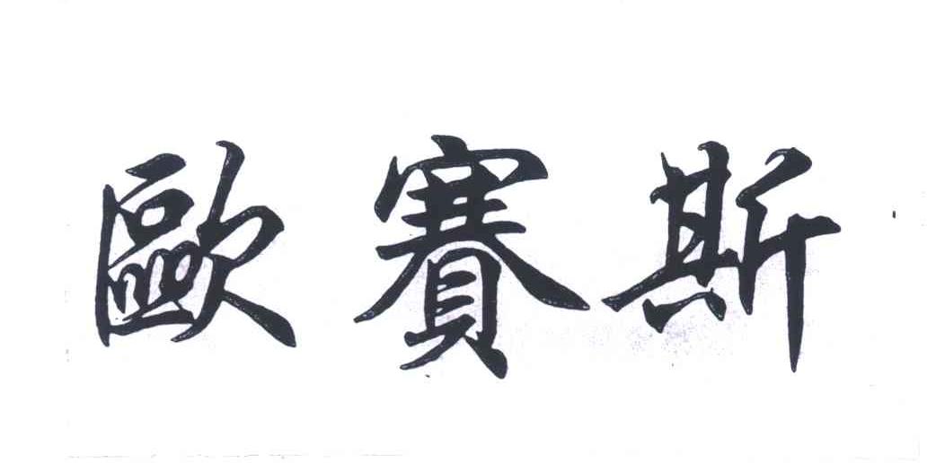 欧赛斯
