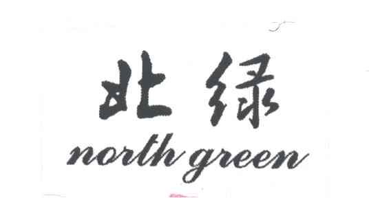 北绿