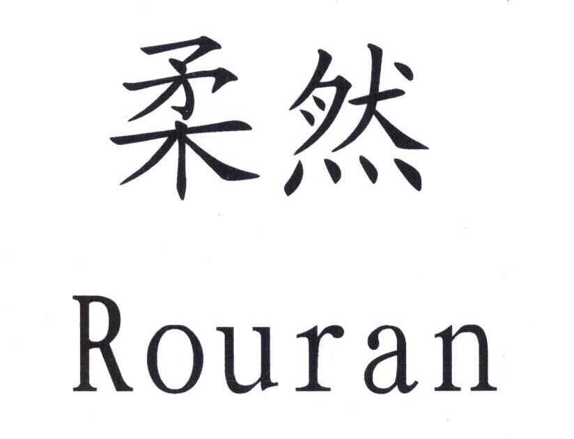 柔然