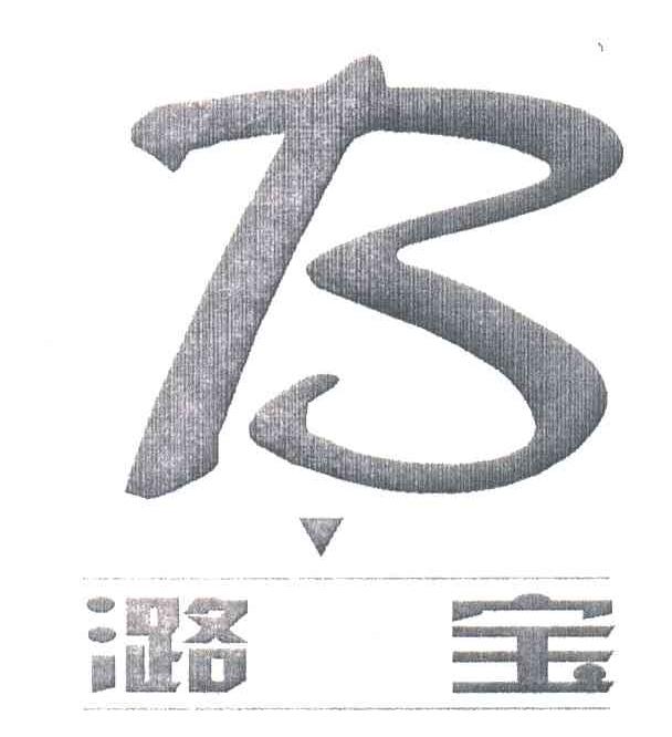 潞宝;B