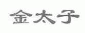 金太子
