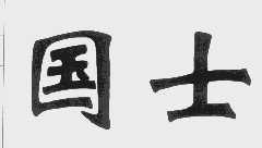 国士