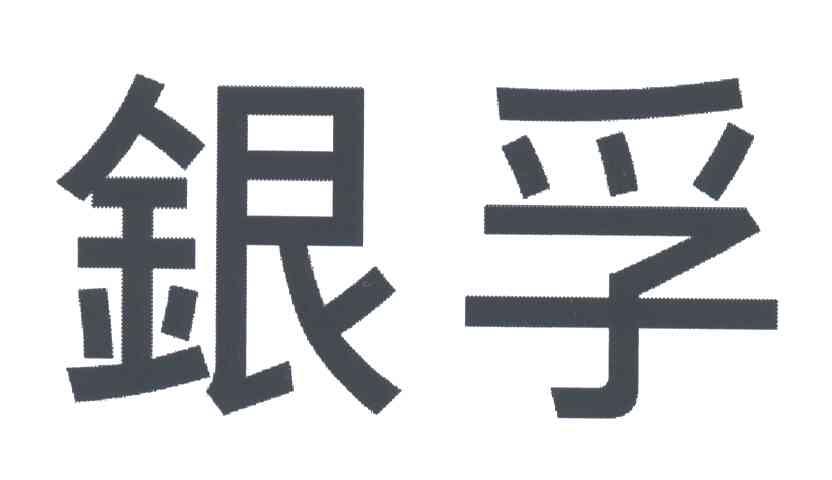 银孚