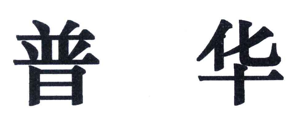 普华