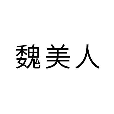 魏美人