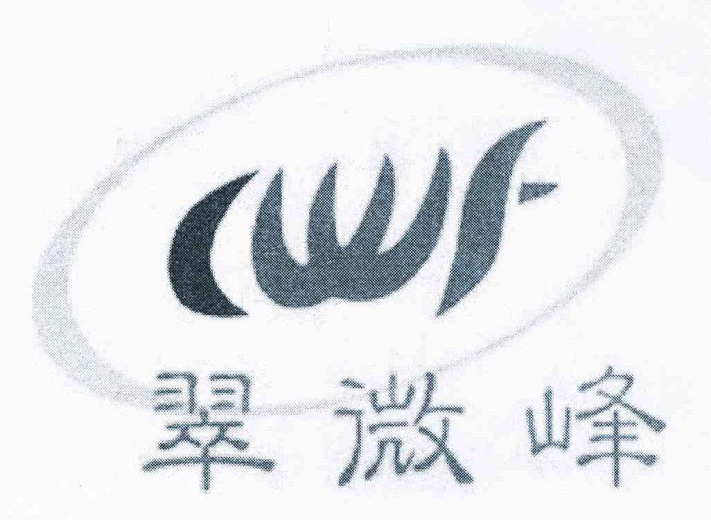 翠微峰 CWF