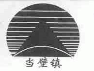 当壁镇