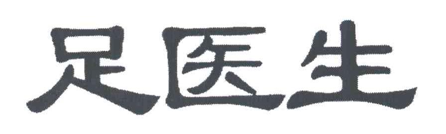 足医生