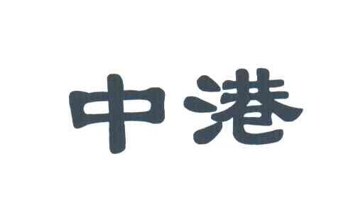 中港