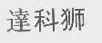 达科狮