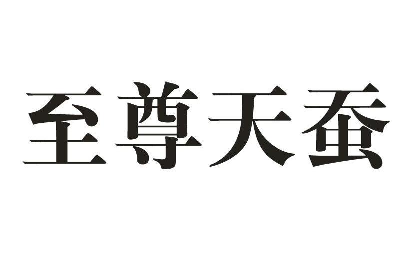 至尊天蚕
