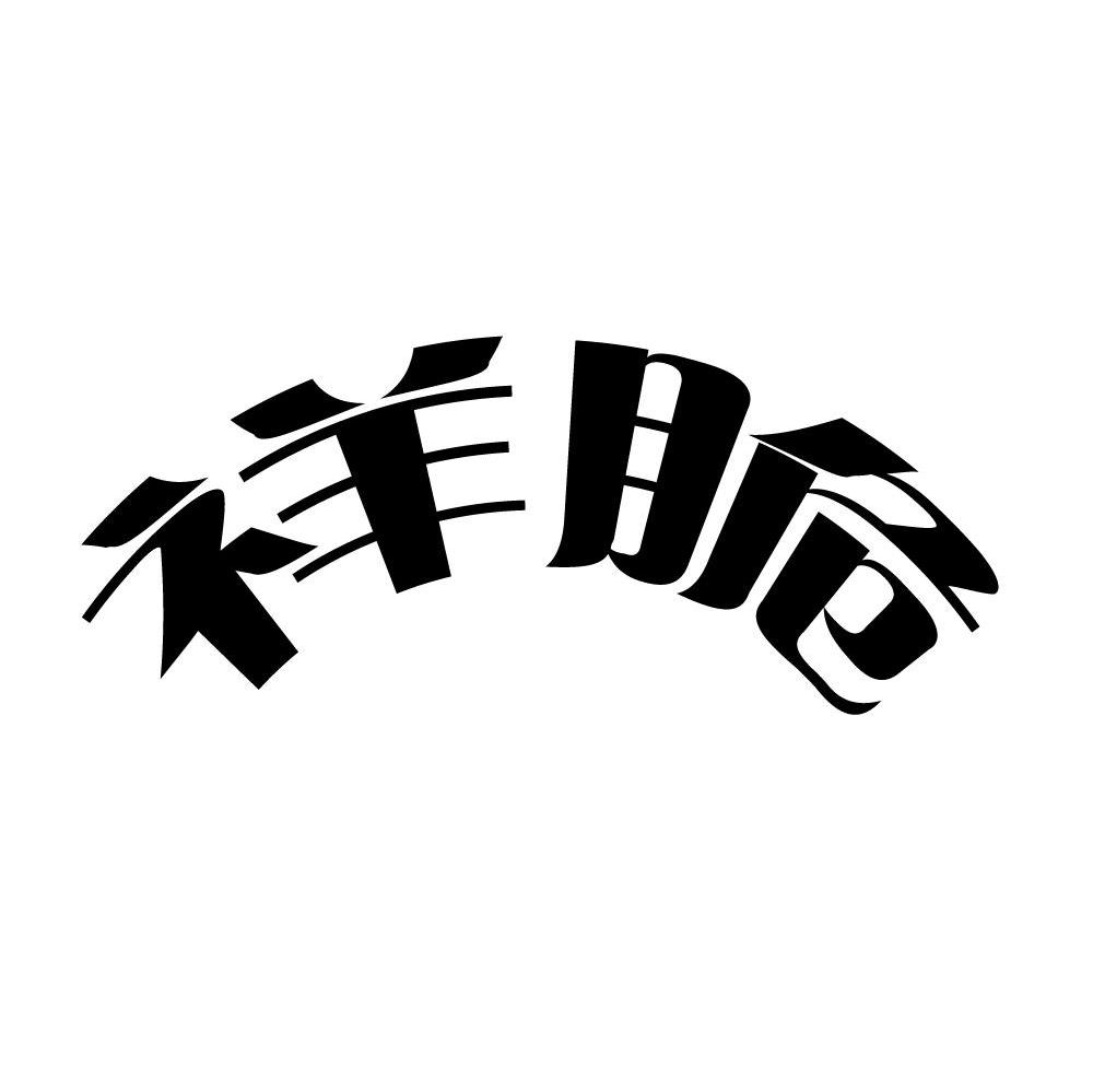 祥脆