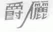 爵俪