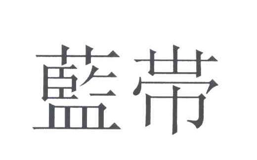 蓝带