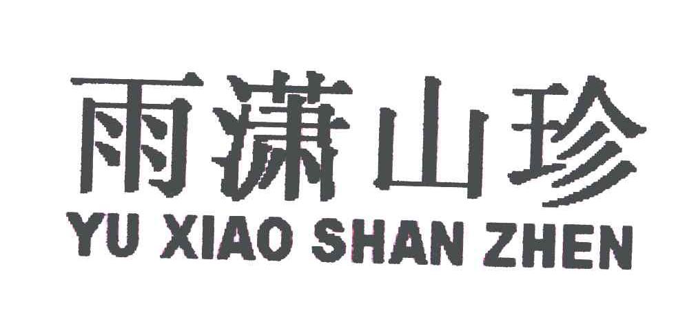雨潇山珍