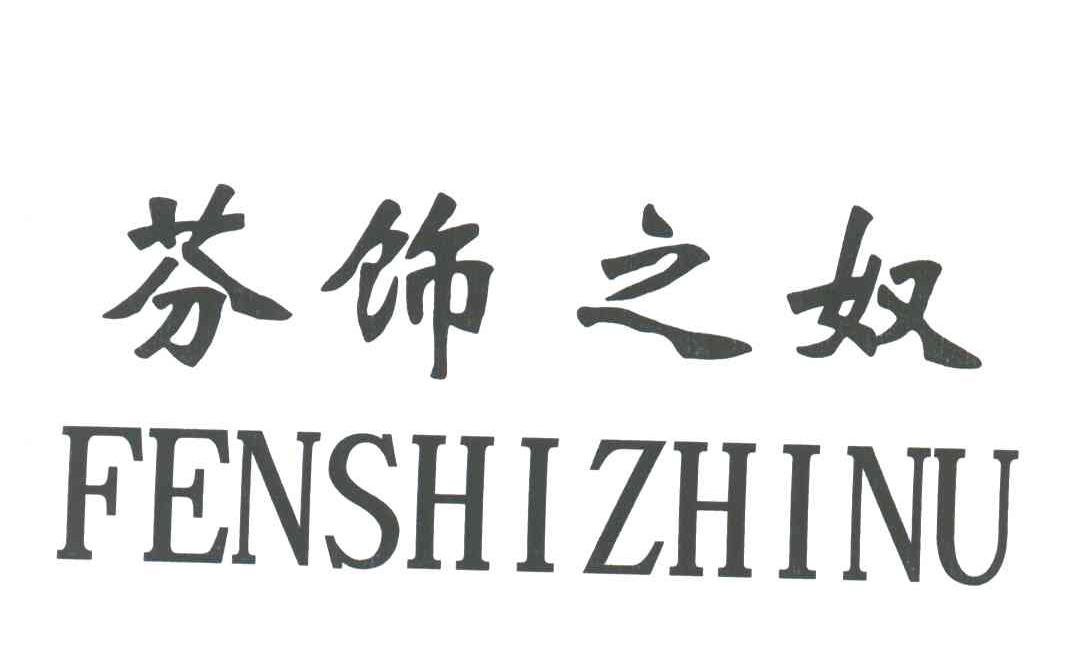 芬饰之奴