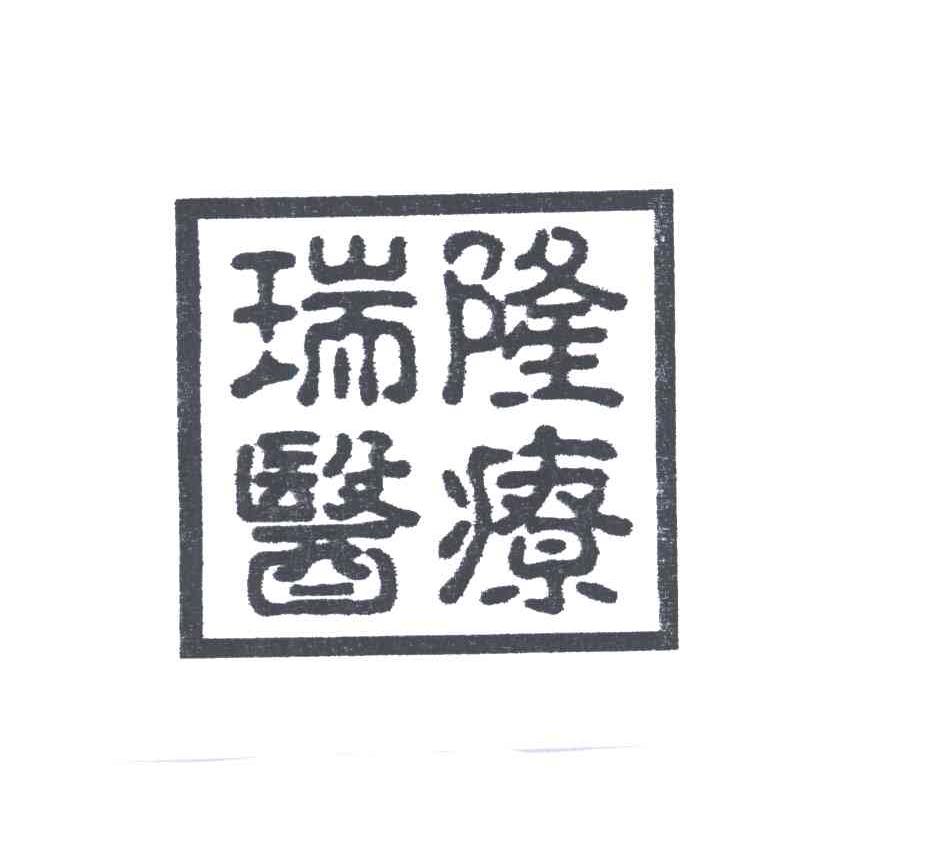 瑞隆