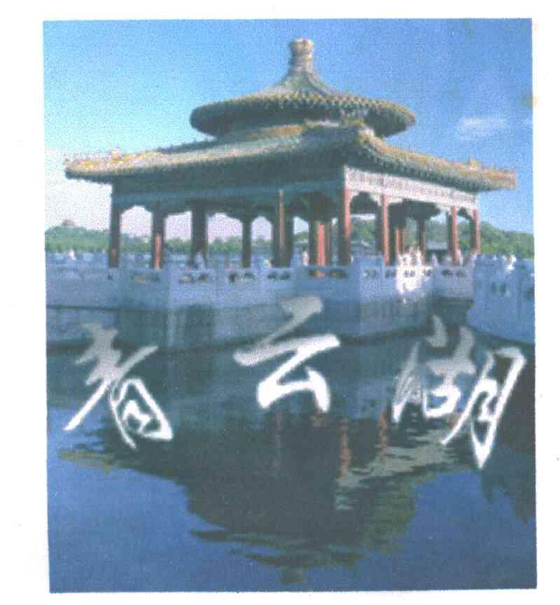 青云湖