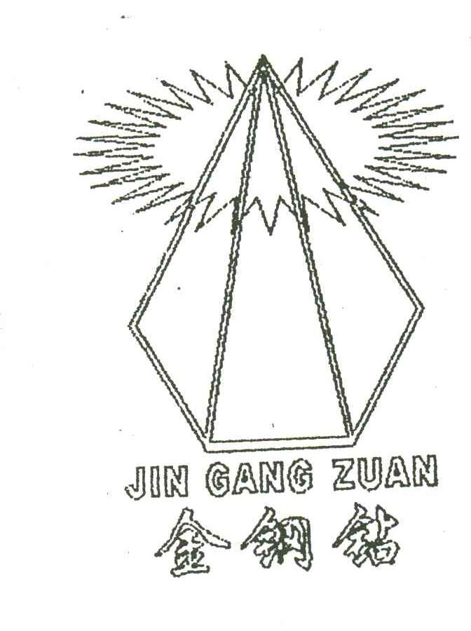 金刚钻