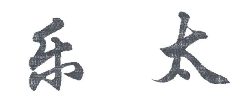 乐太