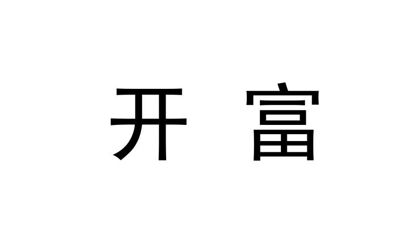 开富